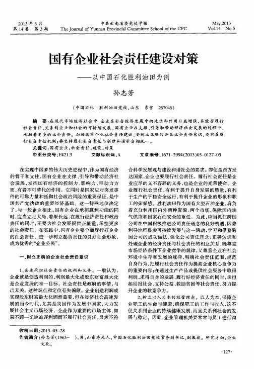 国有企业社会责任建设对策——以中国石化胜利油田为例