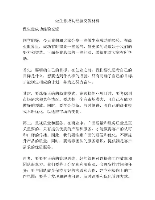做生意成功经验交流材料