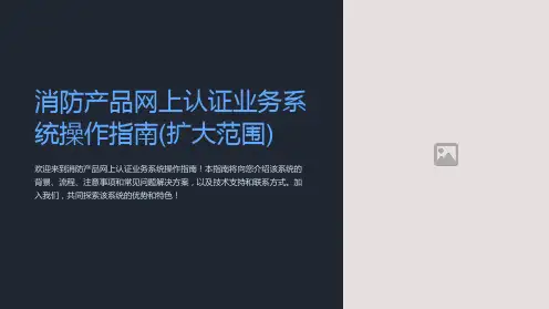 消防产品网上认证业务系统操作指南(扩大范围)