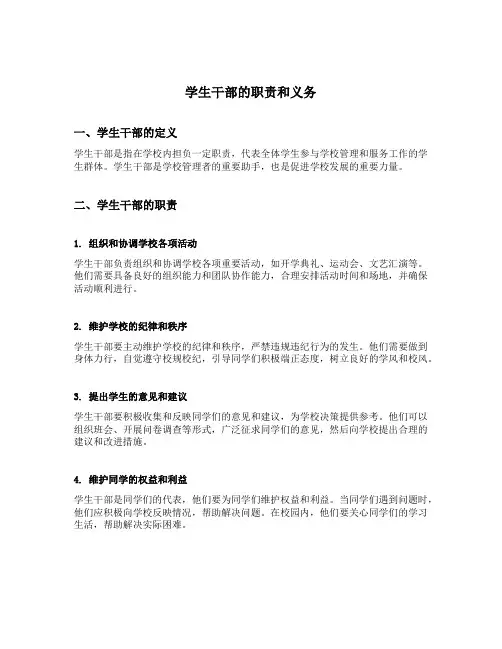 学生干部的职责和义务