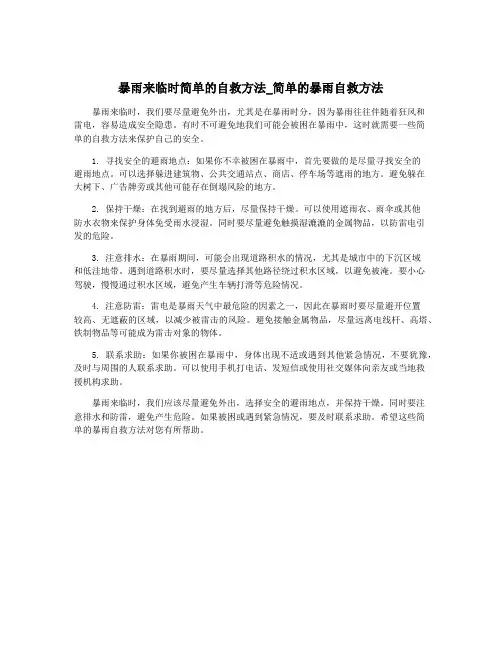 暴雨来临时简单的自救方法_简单的暴雨自救方法