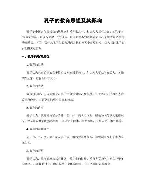 孔子的教育思想及其影响