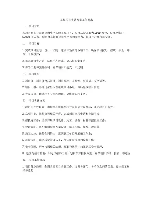 工程项目实施方案工作要求