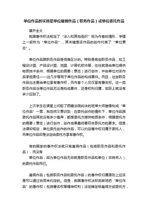 单位作品的实质是单位雇佣作品（职务作品）或单位委托作品