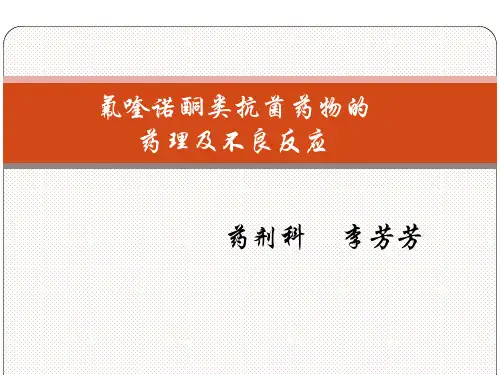 氟喹诺酮类抗菌药物的药理及不良反应
