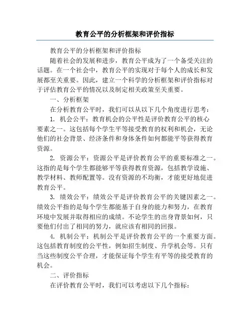 教育公平的分析框架和评价指标