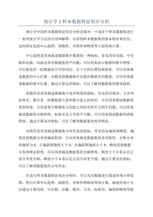 统计学3样本数据特征初步分析