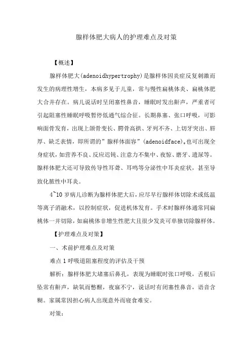 腺样体肥大病人的护理难点及对策