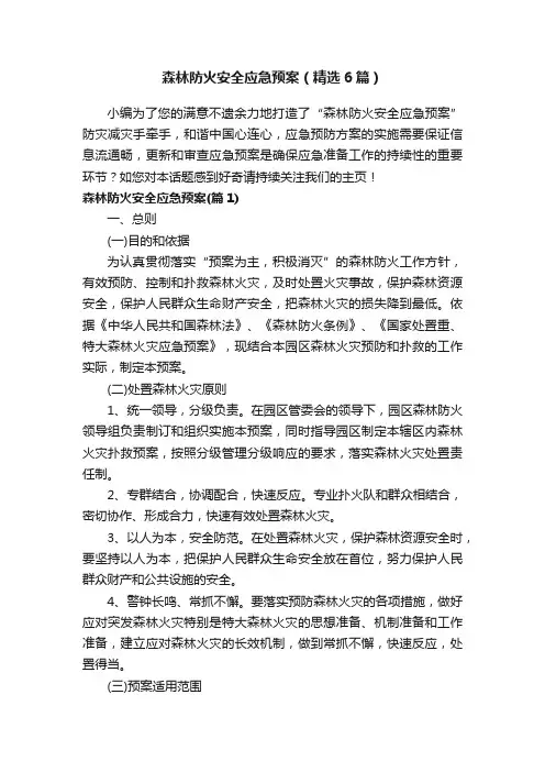 森林防火安全应急预案（精选6篇）