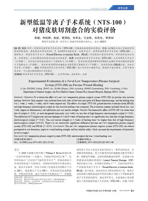 新型低温等离子手术系统(NTS-100)对猪皮肤切割愈合的实验评价
