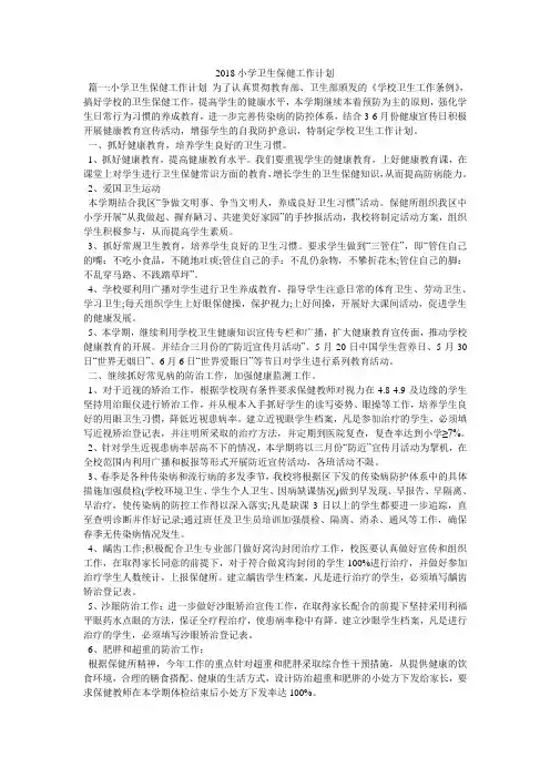2018小学卫生保健工作计划