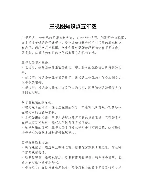 三视图知识点五年级