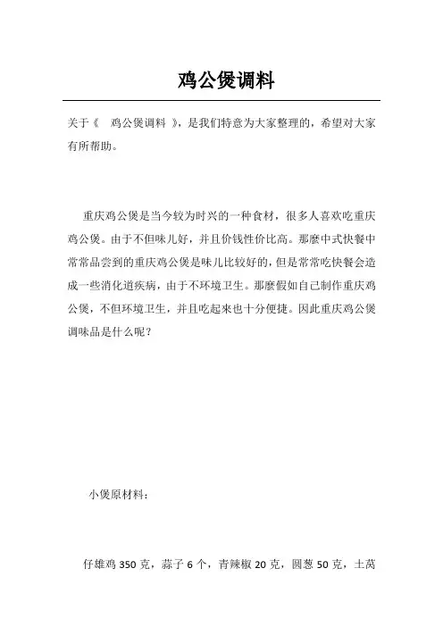 鸡公煲调料
