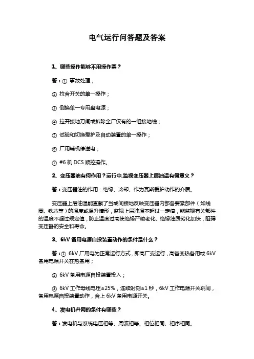 电气运行问答题及答案