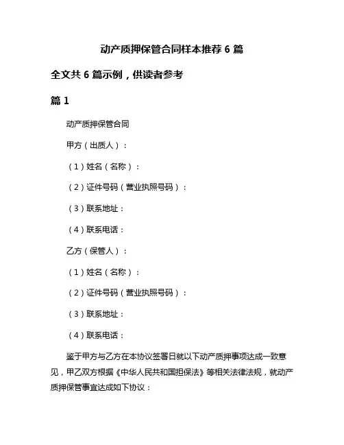 动产质押保管合同样本推荐6篇