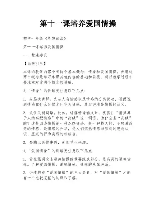 第十一课培养爱国情操