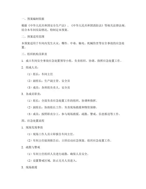 车间安全事故应急预案范文