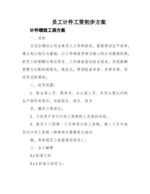 员工计件工资初步方案