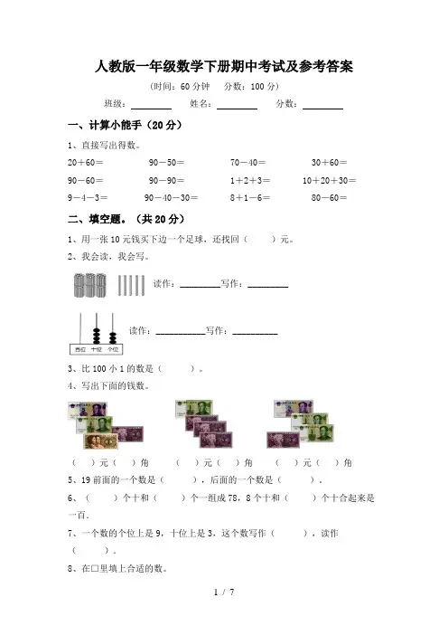 人教版一年级数学下册期中考试及参考答案