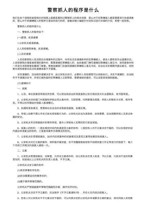 警察抓人的程序是什么