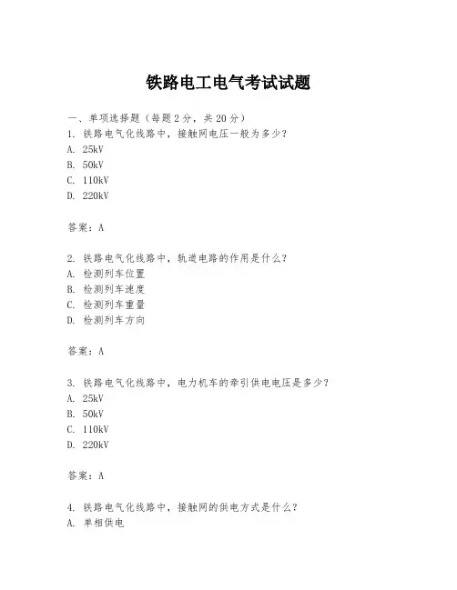 铁路电工电气考试试题