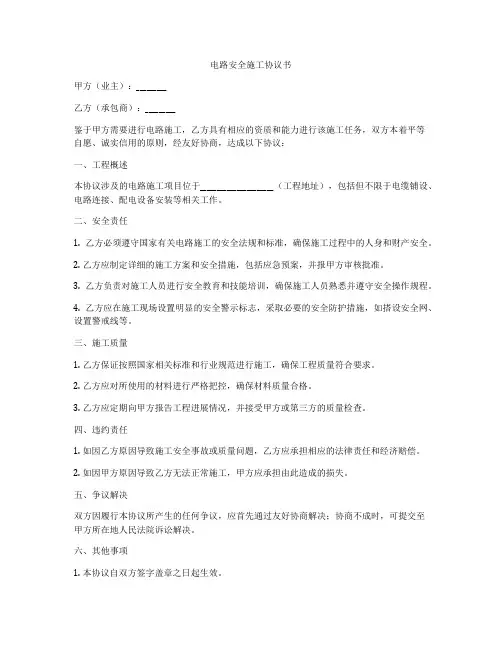 电路安全施工协议书
