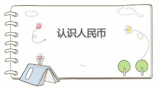 《认识人民币》PPT