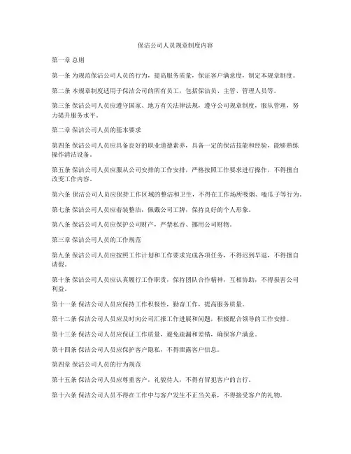 保洁公司人员规章制度内容