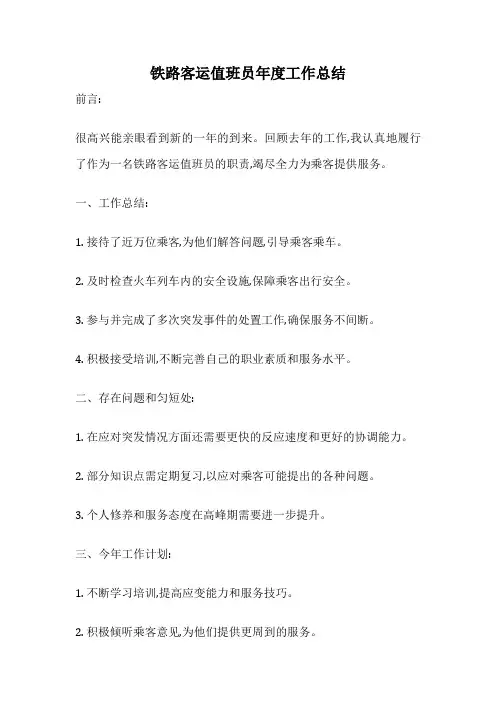 铁路客运值班员年度工作总结