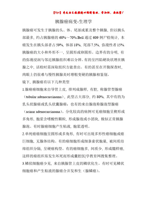 胰腺癌病变-生理学