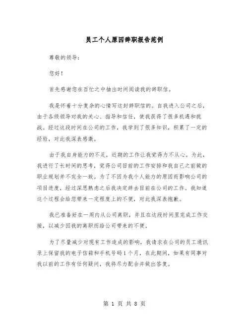 员工个人原因辞职报告范例（4篇）