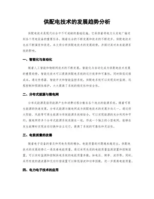 供配电技术的发展趋势分析