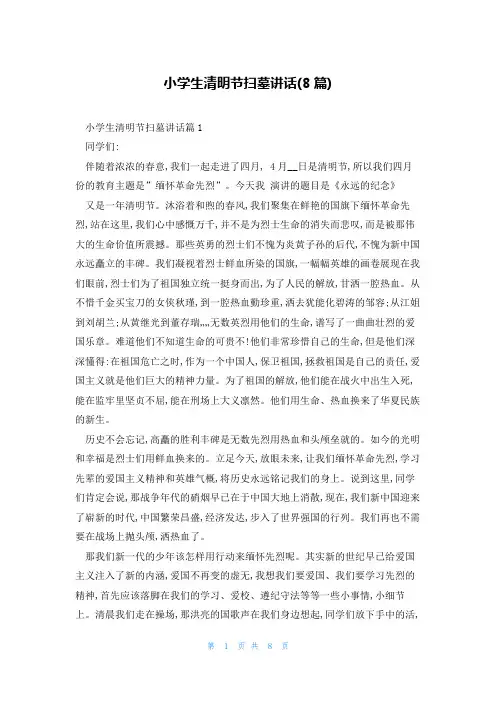 小学生清明节扫墓讲话(8篇)
