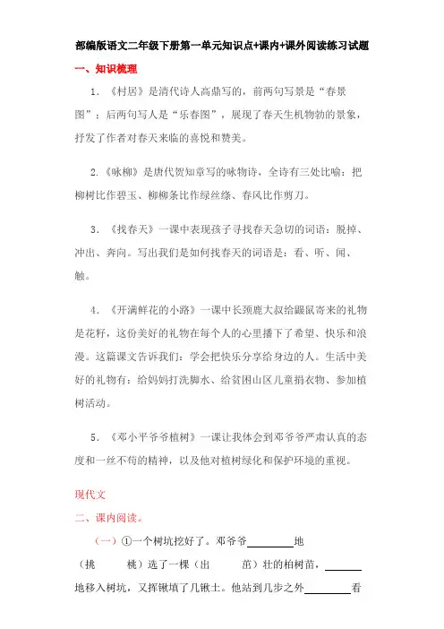 统编(部编)版语文2年级下册 第1单元(课文1)阅读练习试题(含知识点+答案)