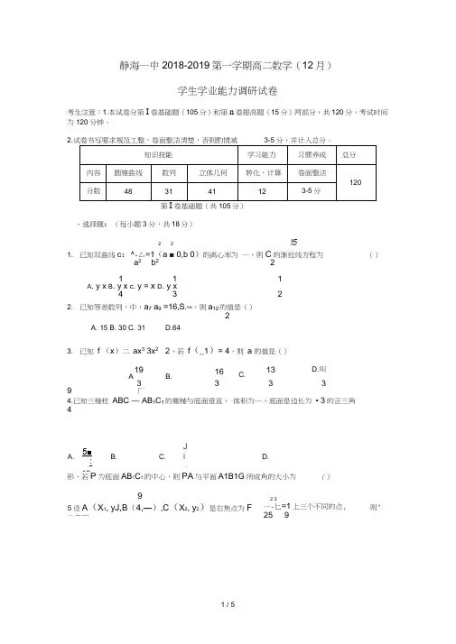 天津市静海县第一中学2018_2019学年高二数学12月学生学业能力调研试题无答案201812276