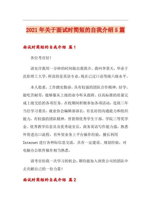 2021年关于面试时简短的自我介绍5篇