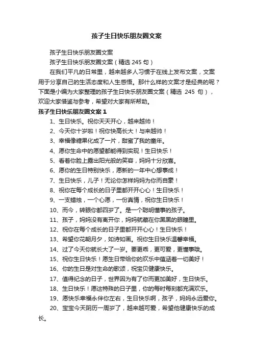 孩子生日快乐朋友圈文案（精选245句）