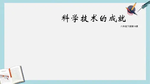 八年级历史下册第六单元教学第十八课 科学技术的成就ppt课件(新人教版)