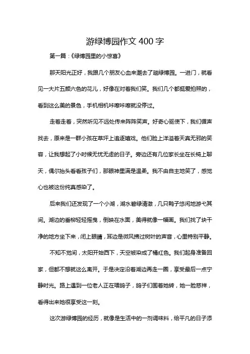 游绿博园作文400字