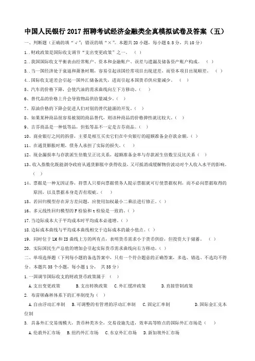中国人民银行2017招聘考试经济金融类全真模拟试卷及答案(五)