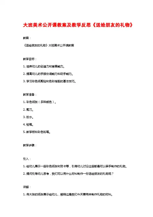 大班美术公开课教案及教学反思《送给朋友的礼物》