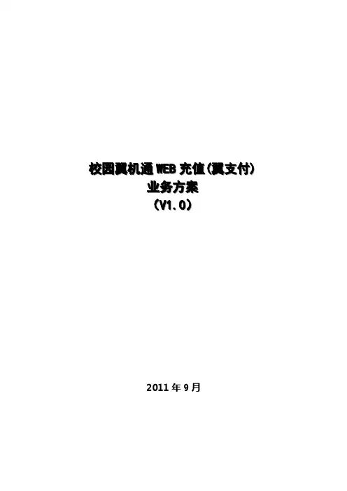 校园翼机通与翼支付业务方案