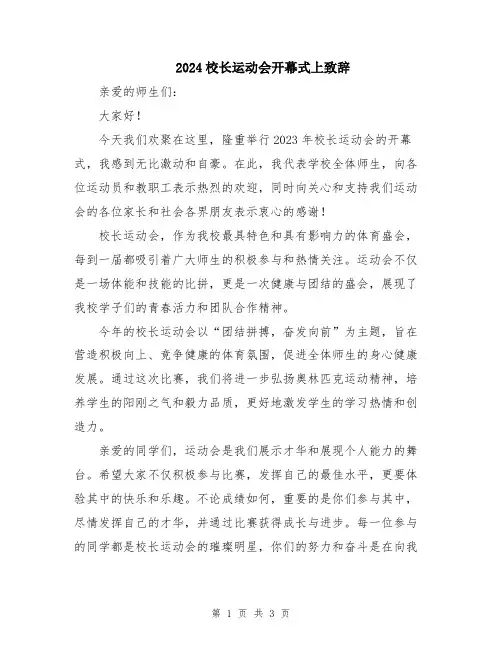 2024校长运动会开幕式上致辞