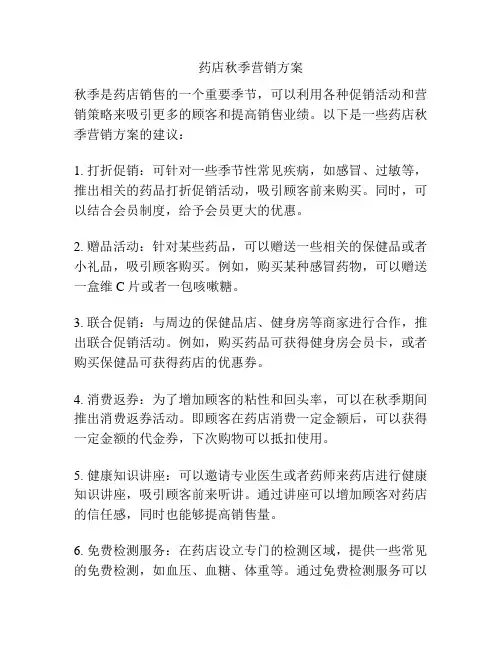 药店秋季营销方案