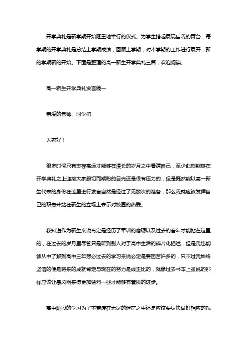 高一新生开学典礼发言稿三篇