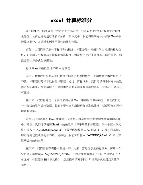 excel 计算标准分