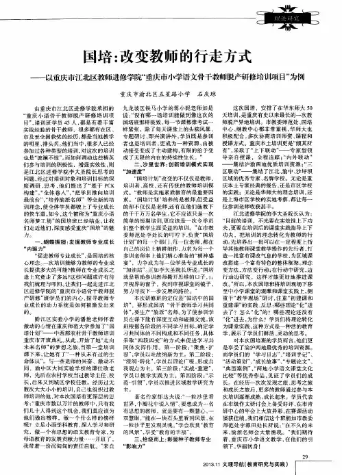 国培：改变教师的行走方式——以重庆市江北区教师进修学院“重庆市小学语文骨干教师脱产研修培训项目”为例