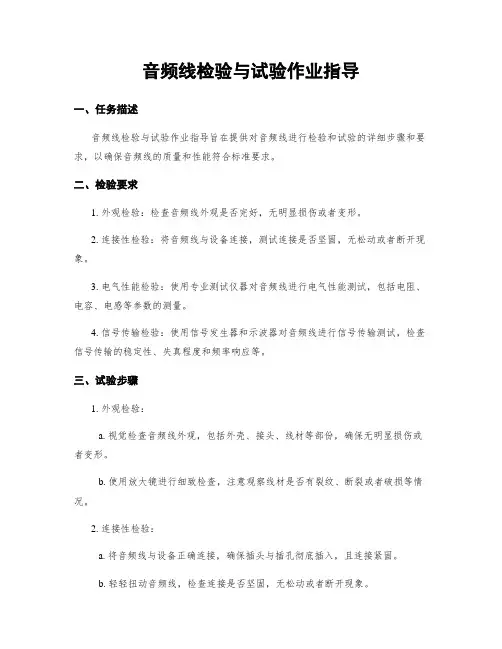 音频线检验与试验作业指导