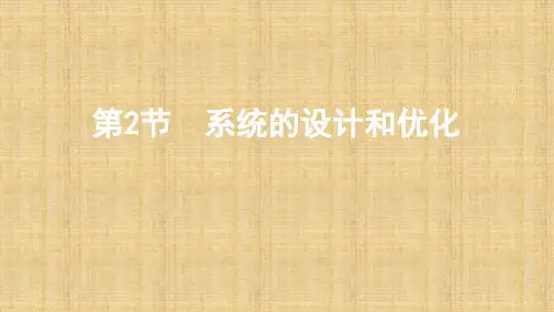 2020年高考浙江版高考通用技术    第2节 系统的设计和优化