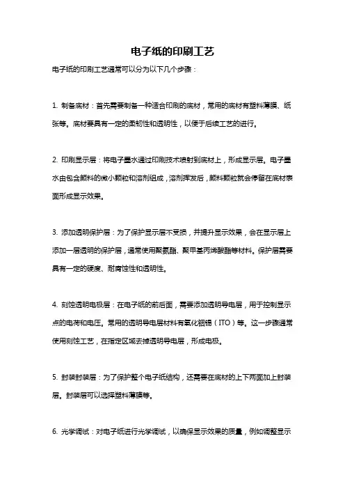 电子纸的印刷工艺
